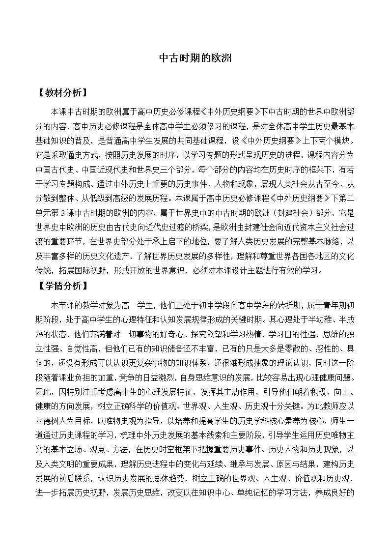统编版（2019）高中历史必修中外历史纲要下-第3课(教案)中古时期的欧洲01