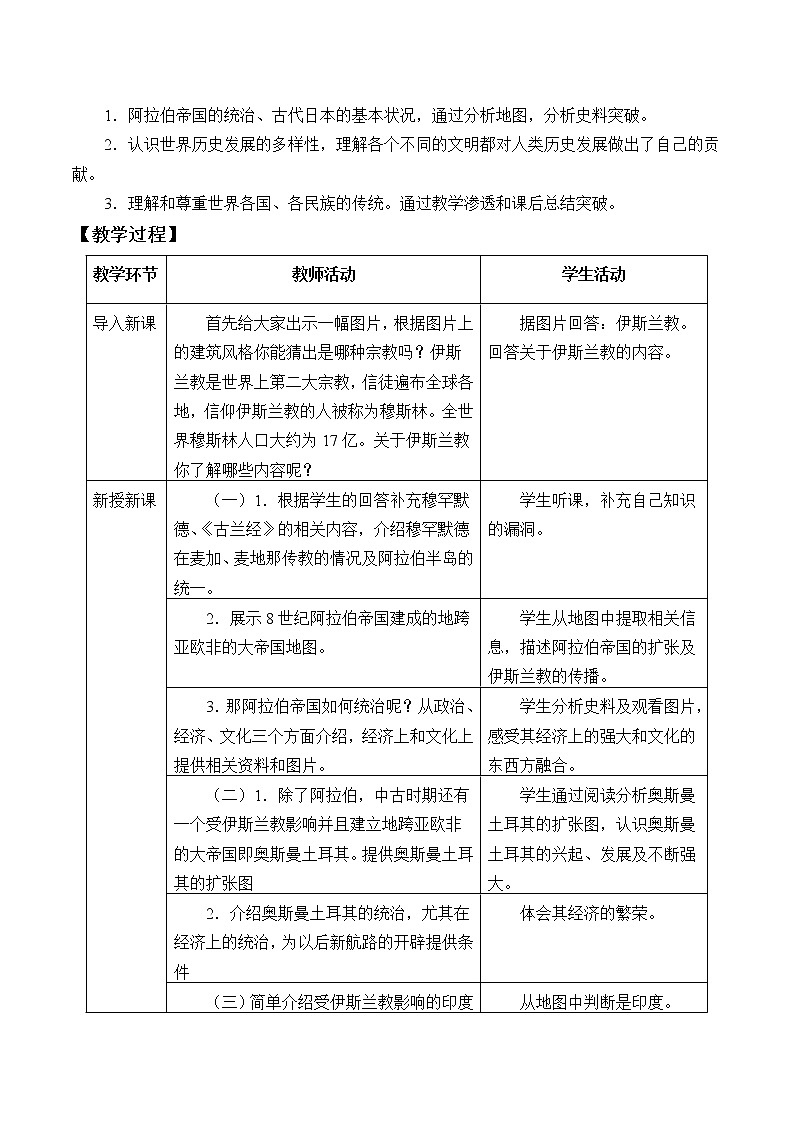 统编版（2019）高中历史必修中外历史纲要下-第4课(教案)中古时期的亚洲02