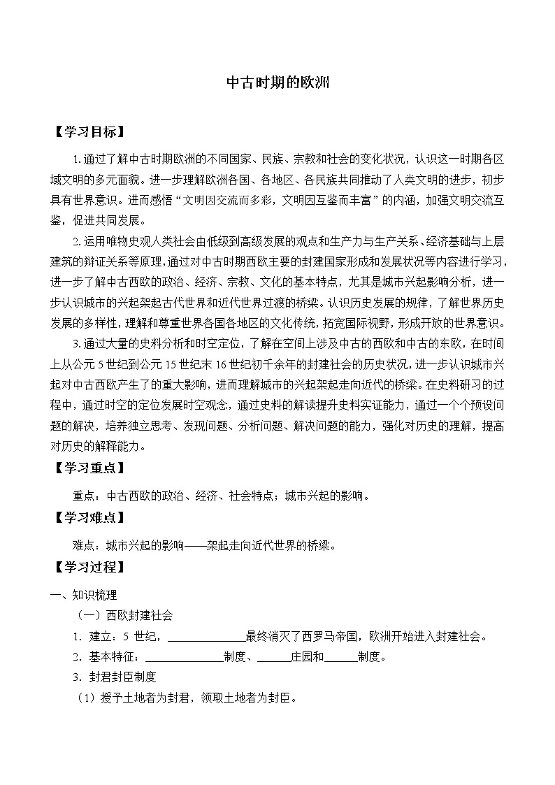 统编版（2019）高中历史必修中外历史纲要下-第3课(学案)中古时期的欧洲01