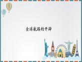 统编版（2019）高中历史必修中外历史纲要下-第6课全球航路的开辟课件（共36 张PPT）