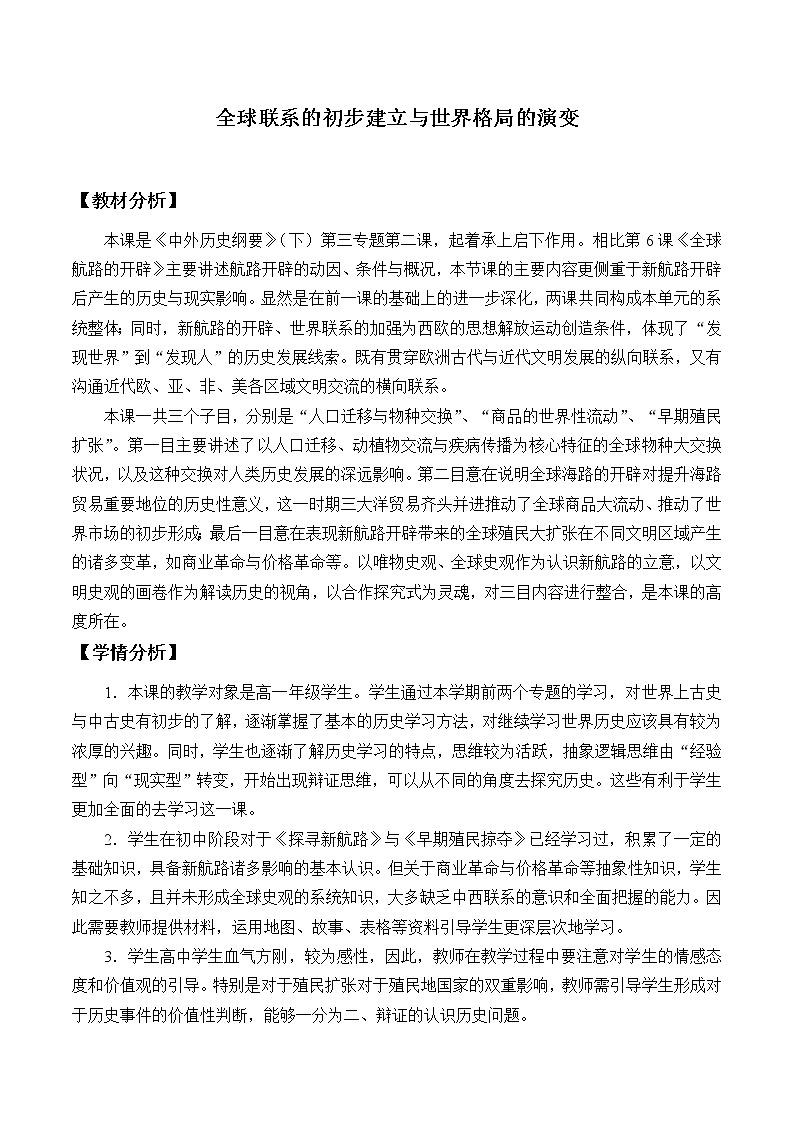 统编版（2019）高中历史必修中外历史纲要下-第7课(教案)全球联系的初步建立与世界格局的演变01