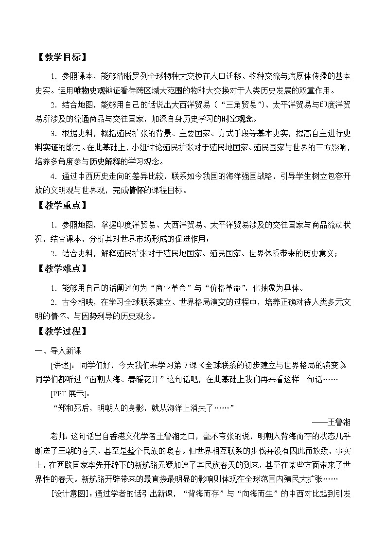 统编版（2019）高中历史必修中外历史纲要下-第7课(教案)全球联系的初步建立与世界格局的演变02