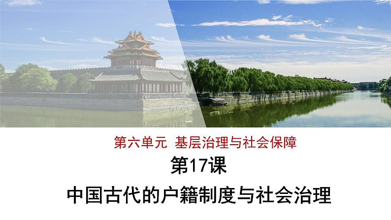 17中国古代的户籍制度与社会治理 课件01