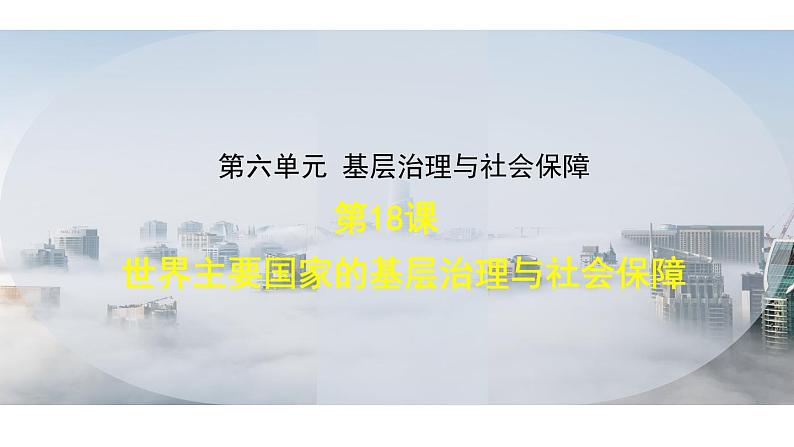 18世界主要国家的基层治理与社会保障 课件01