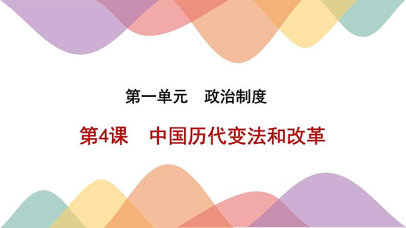 04 中国历代变法和改革 课件01