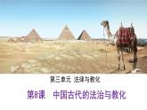 08中国古代的法治与教化 课件