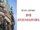 09近代西方的法律与教化 课件