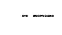 高中历史第一单元 从中华文明起源到秦汉大一统封建国家的建立与巩固第2课	 诸侯纷争与变法运动	备课ppt课件