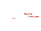 教学课件：第4课+西汉与东汉—统一多民族封建国家的巩固（1）