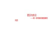 教学课件：第4课+西汉与东汉—统一多民族封建国家的巩固（2）