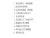 教学课件：第4课+西汉与东汉—统一多民族封建国家的巩固（2）