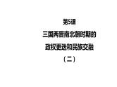 教学课件：第5课+三国两晋南北朝的政权更迭与民族交融（2）