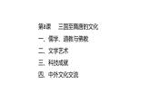 教学课件：第8课+三国至隋唐的文化（1）