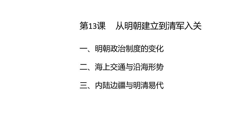 教学课件：第13课+从明朝建立到清军入关（1）第2页