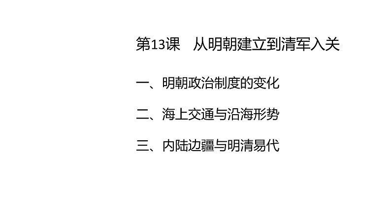 教学课件：第13课+从明朝建立到清军入关（2）02