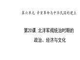 教学课件：第20课+北洋军阀统治时期的政治、经济、文化（1）