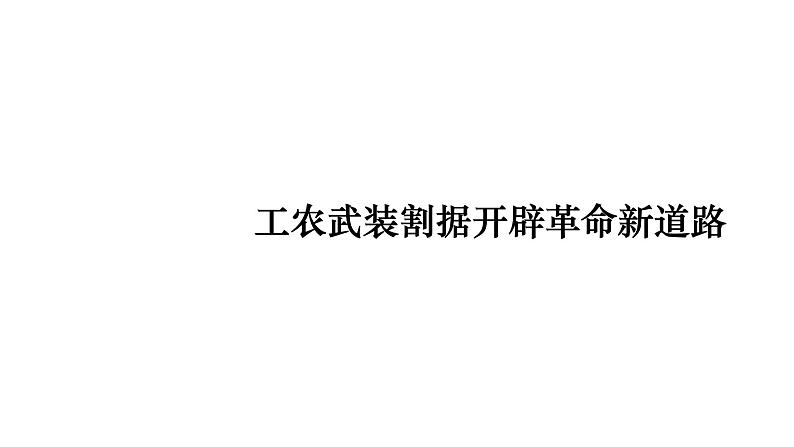 教学课件：第22课+南京国民政府的统治和中国共产党开辟革命新道路（1）第7页