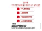 教学课件：第26课+中华人民共和国成立和向社会主义过渡（1）