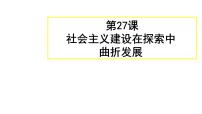 高中历史第九单元 中华人民共和国的成立和社会主义建设第27课 社会主义建设在探索中曲折发展评课ppt课件