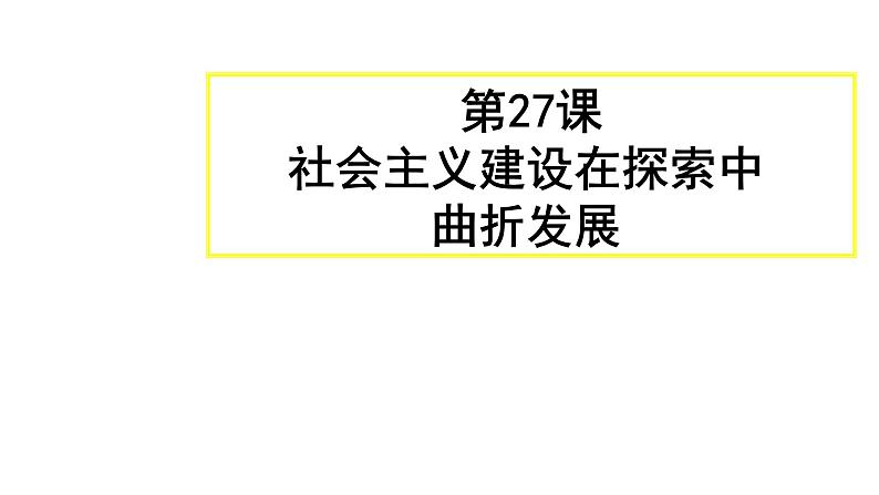 教学课件：第27课+社会主义建设在探索中曲折发展（1）01