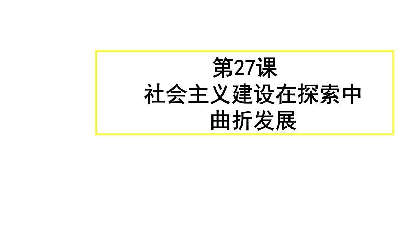 教学课件：第27课+社会主义建设在探索中曲折发展（2）01