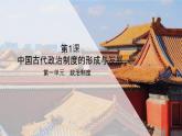 01中国古代政治制度的形成与发展 课件