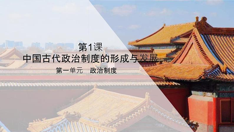 01中国古代政治制度的形成与发展 课件第1页