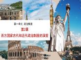 02 西方国家古代和近代政治制度的演变 课件