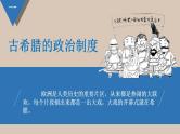 02 西方国家古代和近代政治制度的演变 课件