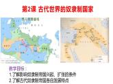 教学课件：第2课+古代世界的奴隶制帝国+课件+ (2)