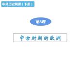 教学课件：第3课+中古时期的欧洲+课件+（1）