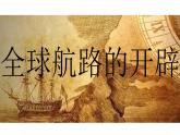教学课件：第6课+全球航路的开辟+课件