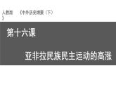 教学课件：第16课+亚非拉民族民主运动的高涨+课件+（3）
