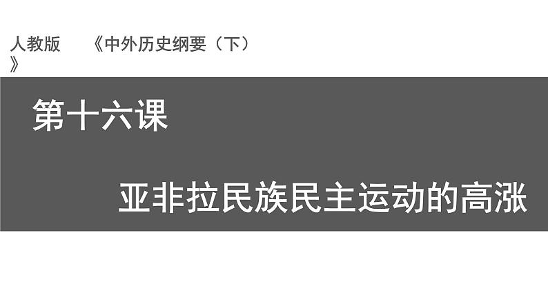 教学课件：第16课+亚非拉民族民主运动的高涨+课件+（3）01