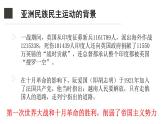 教学课件：第16课+亚非拉民族民主运动的高涨+课件+（3）