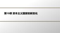 人教统编版(必修)中外历史纲要(下)第八单元 20 世纪下半叶世界的新变化第18课 资本主义国家的新变化	授课ppt课件