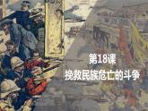 第18课 挽救民族危亡的斗争 课件