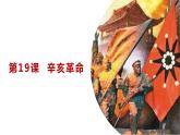 第19课 辛亥革命 课件