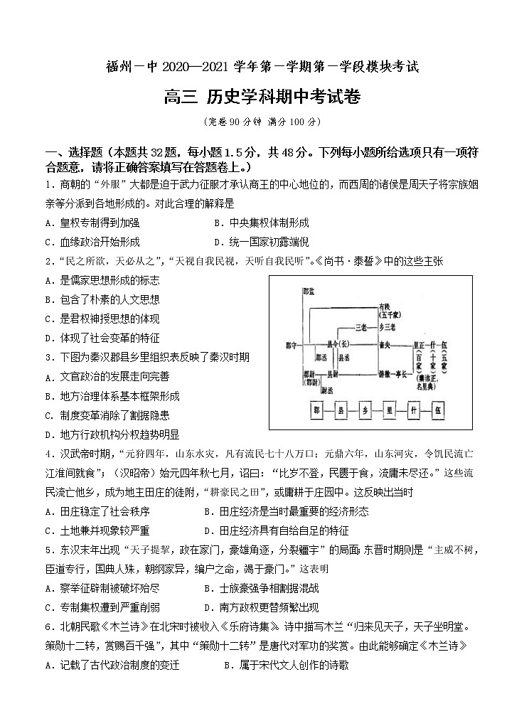 福建省福州第一中学2021届高三上学期期中考试 历史 (含答案)01