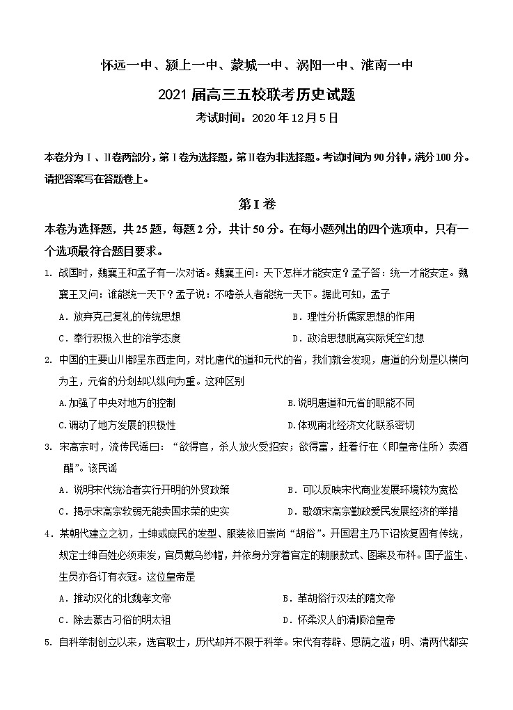 安徽省五校2021届高三上学期12月联考 历史 (含答案) 试卷01