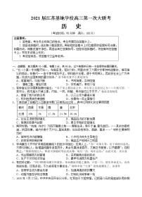 江苏基地学校2021届高三上学期第一次大联考试题（12月）历史 (含答案)