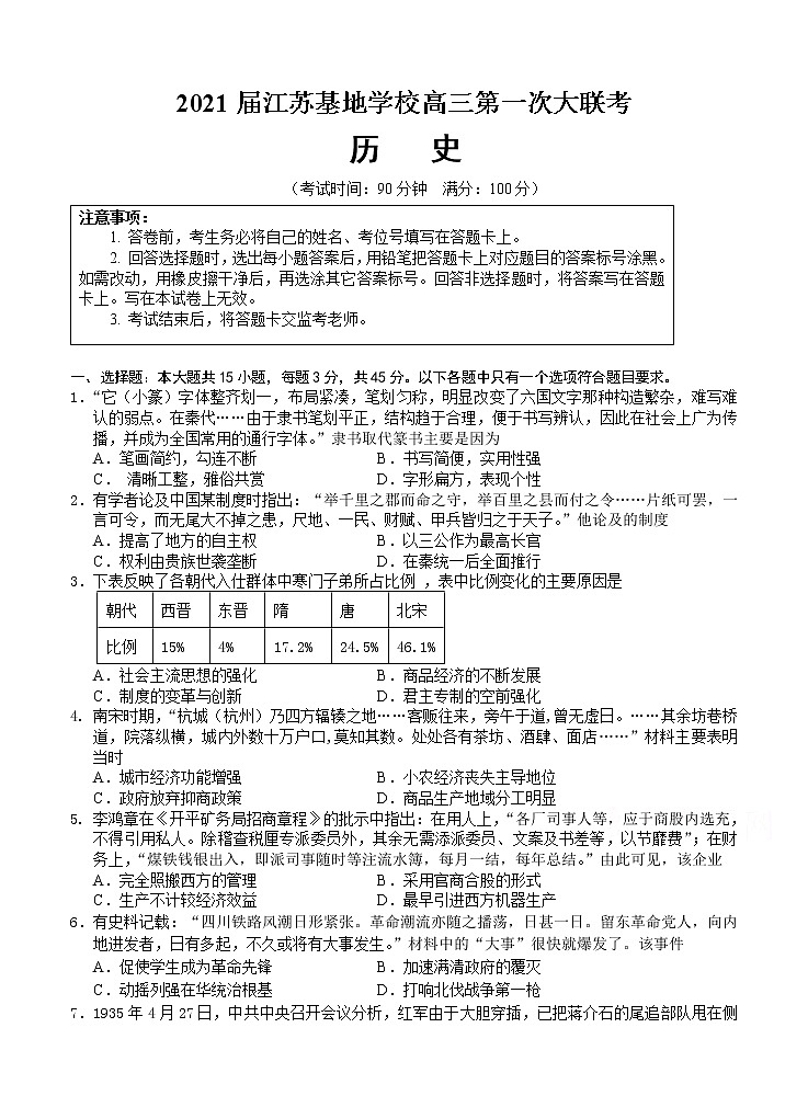 江苏基地学校2021届高三上学期第一次大联考试题（12月）历史 (含答案)01