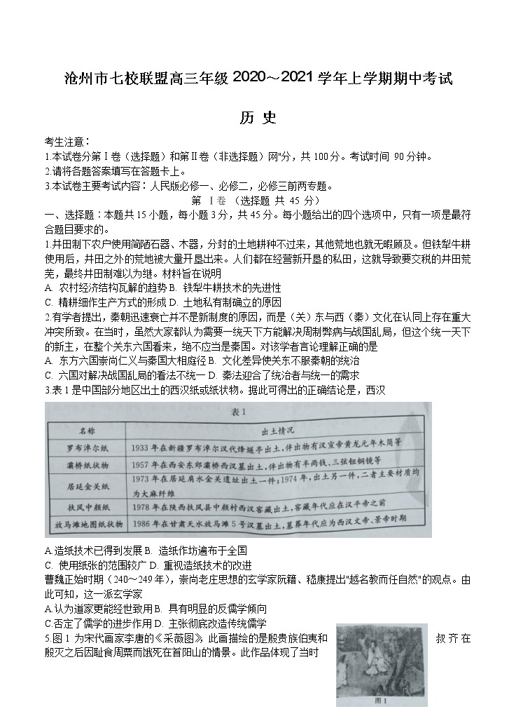 河北省沧州市七校联盟2021届高三上学期期中考试 历史(含答案)01
