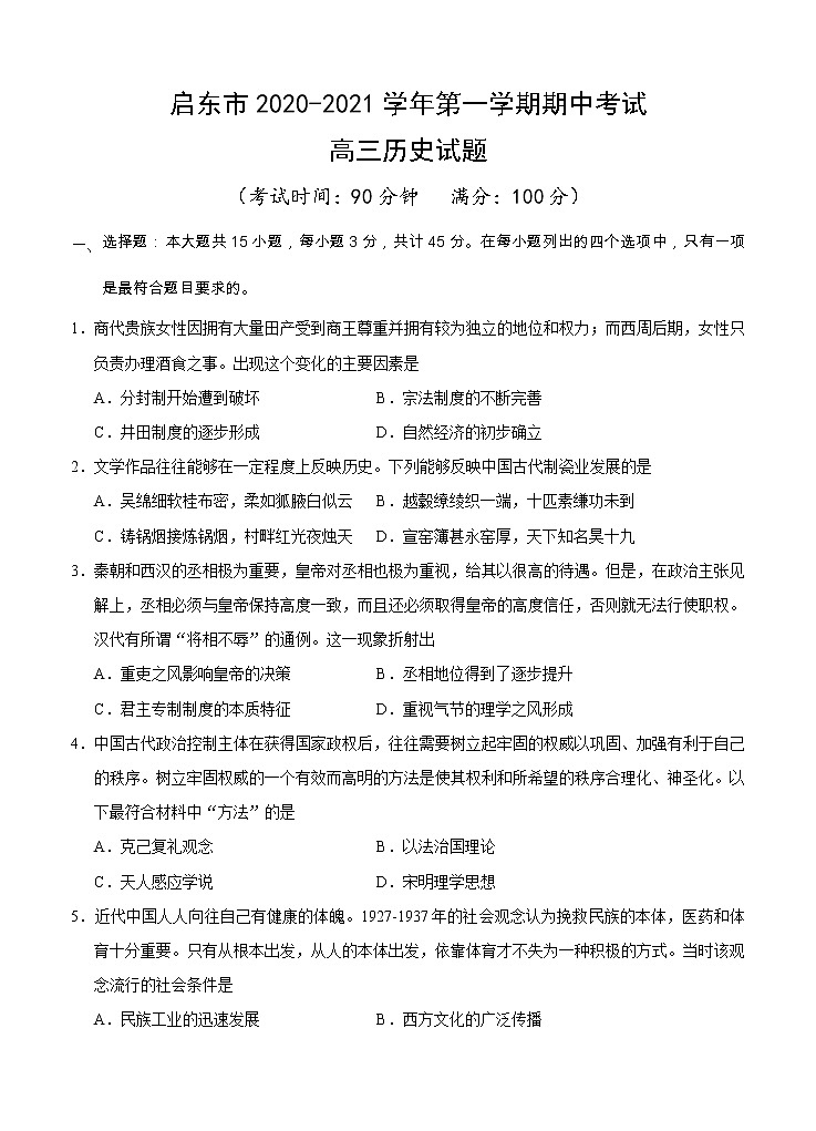 江苏省启东市2021届高三上学期期中考试 历史(含答案)01