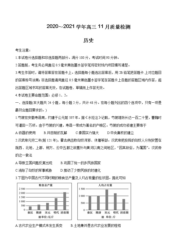 河南省郑州市、商丘市名师联盟2021届高三11月教学质量检测 历史(含答案)01