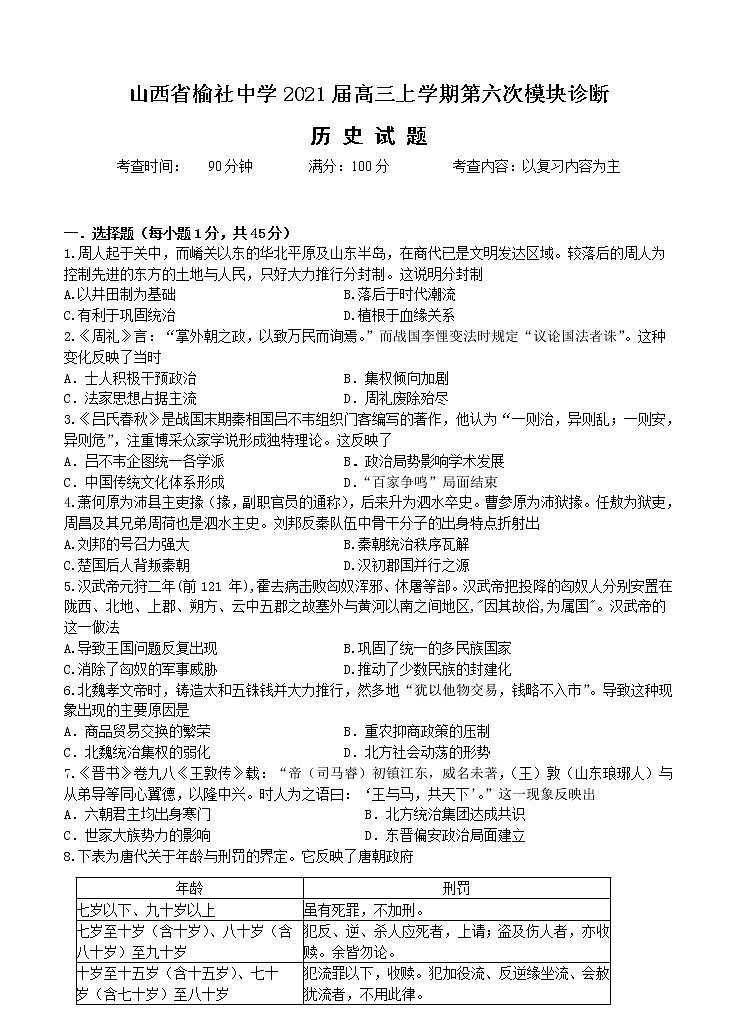 山西省榆社中学2021届高三上学期第六次模块诊断 历史(含答案) 试卷01