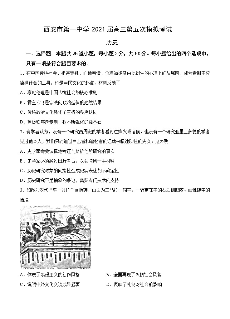 陕西省西安市第一中学2021届高三上学期第五次模拟考试 历史(含答案)第1页