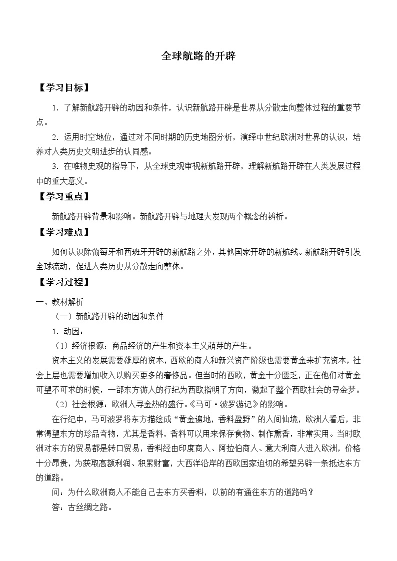 统编版（2019）高中历史必修中外历史纲要下-第6课(学案)全球航路的开辟01