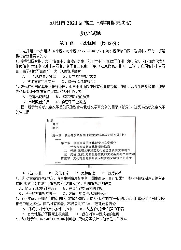 2021年辽宁省辽阳市高三历史上学期期末考试试题  (word版含答案)01