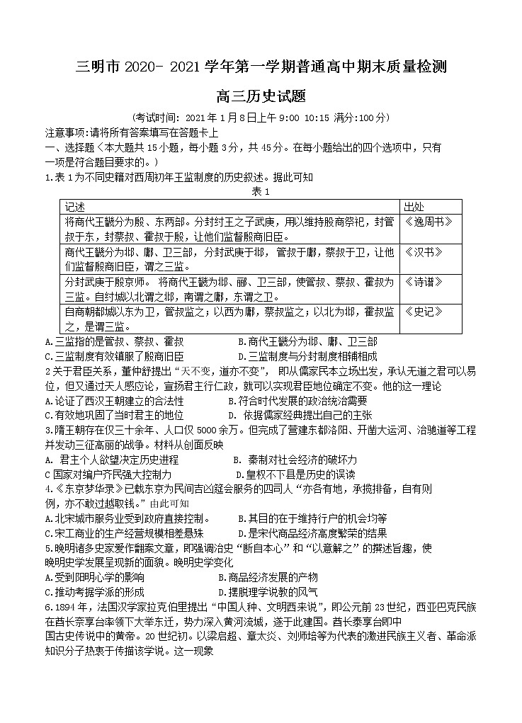 2021年福建省三明市高三历史上学期普通高中期末质量检测试题 (word版含答案)01